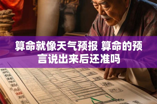 算命就像天气预报 算命的预言说出来后还准吗