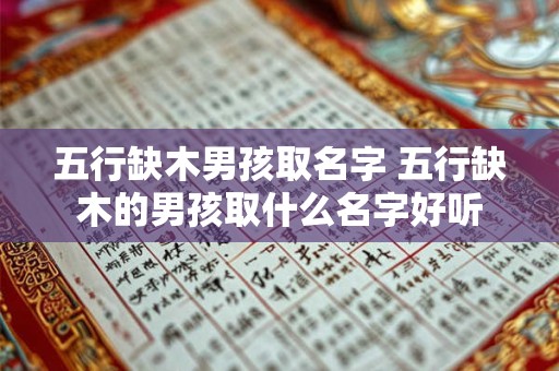 五行缺木男孩取名字 五行缺木的男孩取什么名字好听