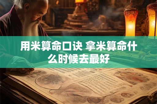 用米算命口诀 拿米算命什么时候去最好
