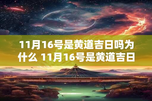 11月16号是黄道吉日吗为什么 11月16号是黄道吉日吗为什么不能结婚