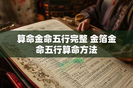 算命金命五行完整 金箔金命五行算命方法
