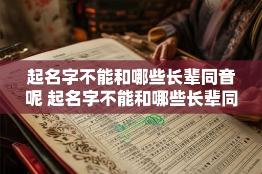 起名字不能和哪些长辈同音呢 起名字不能和哪些长辈同音呢怎么办
