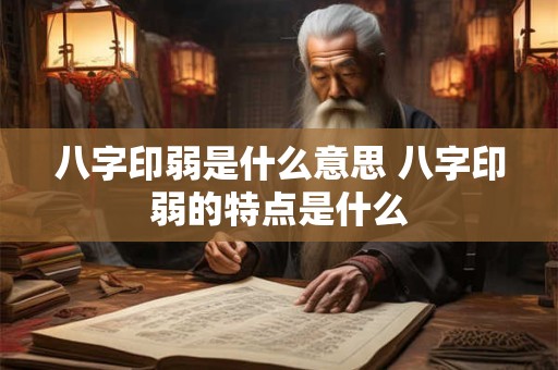 八字印弱是什么意思 八字印弱的特点是什么