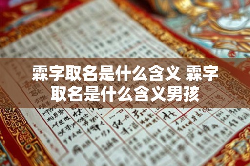 霖字取名是什么含义 霖字取名是什么含义男孩