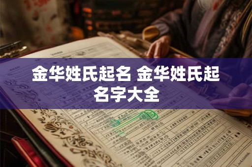 金华姓氏起名 金华姓氏起名字大全