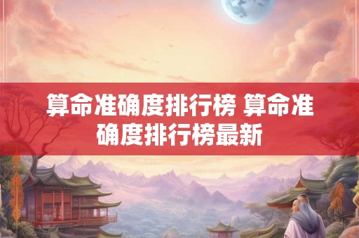 算命准确度排行榜 算命准确度排行榜最新
