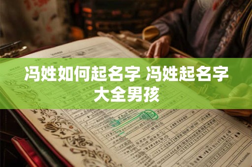 冯姓如何起名字 冯姓起名字大全男孩