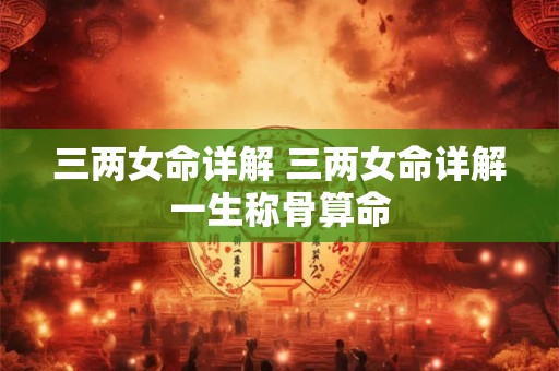 三两女命详解 三两女命详解一生称骨算命