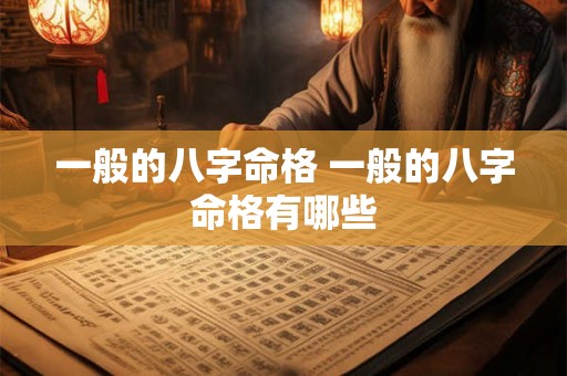 一般的八字命格 一般的八字命格有哪些