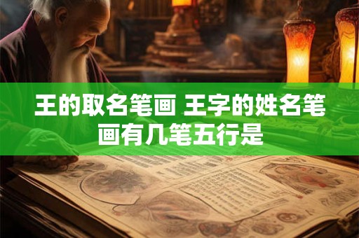 王的取名笔画 王字的姓名笔画有几笔五行是