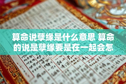 算命说孽缘是什么意思 算命的说是孽缘要是在一起会怎样
