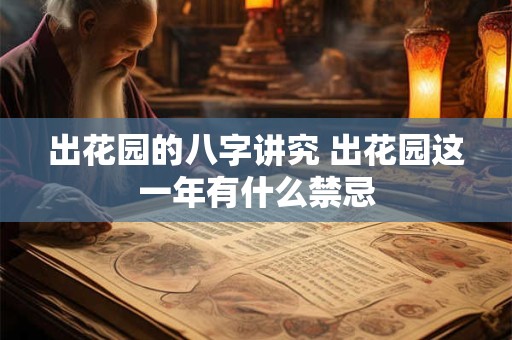 出花园的八字讲究 出花园这一年有什么禁忌
