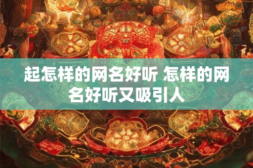 起怎样的网名好听 怎样的网名好听又吸引人