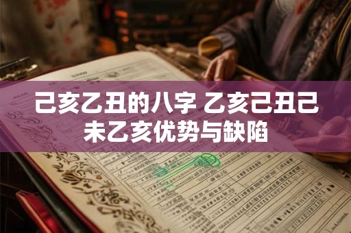 己亥乙丑的八字 乙亥己丑己未乙亥优势与缺陷