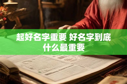 起好名字重要 好名字到底什么最重要