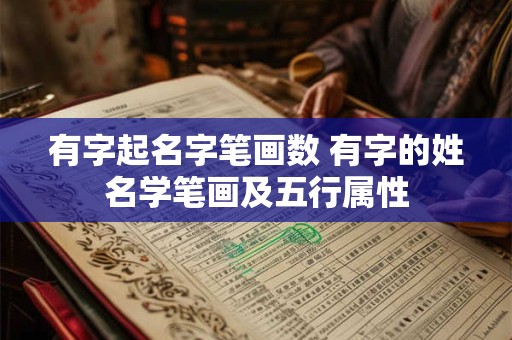 有字起名字笔画数 有字的姓名学笔画及五行属性