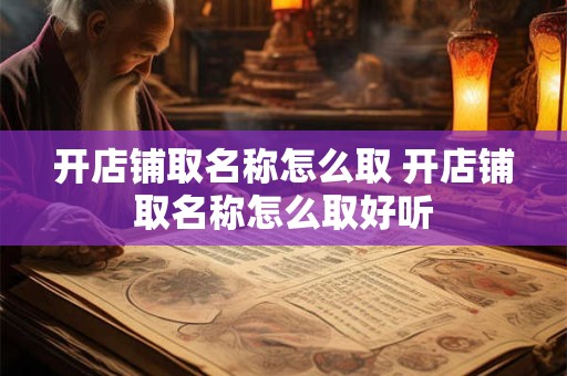 开店铺取名称怎么取 开店铺取名称怎么取好听