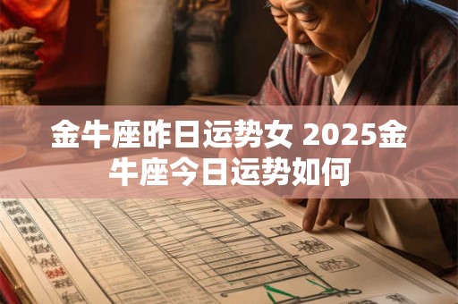 金牛座昨日运势女 2025金牛座今日运势如何