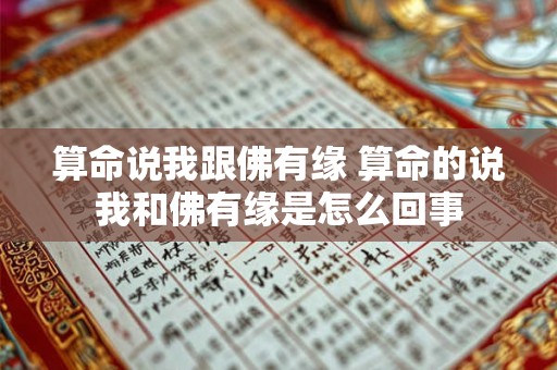 算命说我跟佛有缘 算命的说我和佛有缘是怎么回事