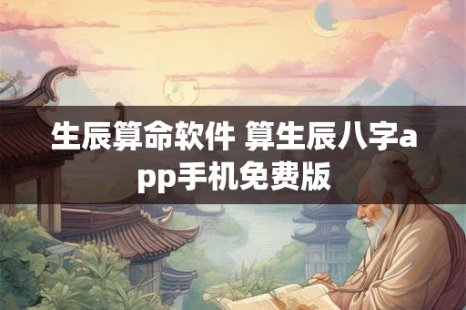 生辰算命软件 算生辰八字app手机免费版