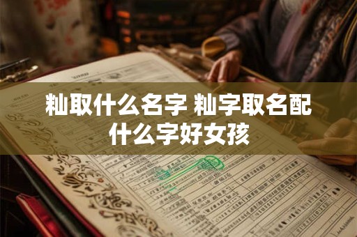 籼取什么名字 籼字取名配什么字好女孩