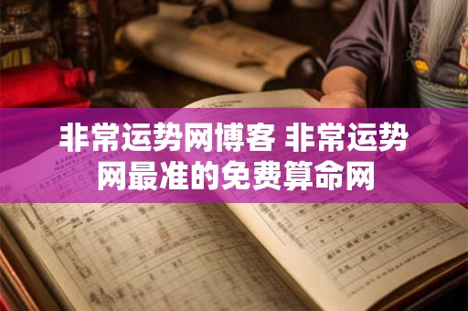 非常运势网博客 非常运势网最准的免费算命网