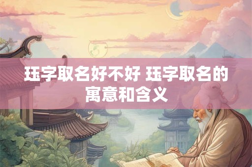 珏字取名好不好 珏字取名的寓意和含义