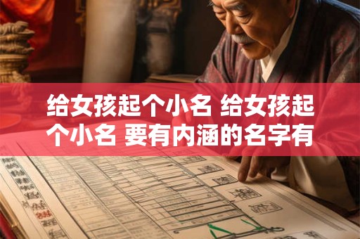 给女孩起个小名 给女孩起个小名 要有内涵的名字有哪些