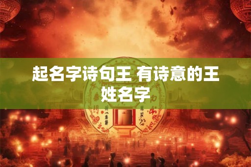 起名字诗句王 有诗意的王姓名字