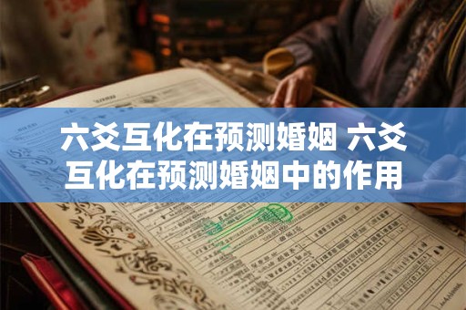 六爻互化在预测婚姻 六爻互化在预测婚姻中的作用