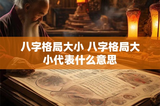八字格局大小 八字格局大小代表什么意思