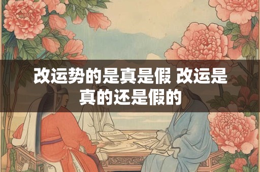 改运势的是真是假 改运是真的还是假的