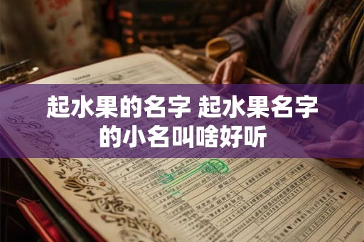 起水果的名字 起水果名字的小名叫啥好听