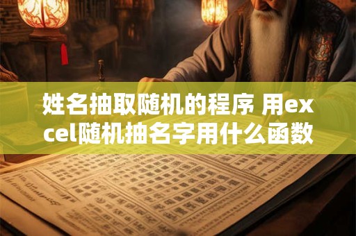 姓名抽取随机的程序 用excel随机抽名字用什么函数