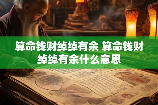 算命钱财绰绰有余 算命钱财绰绰有余什么意思