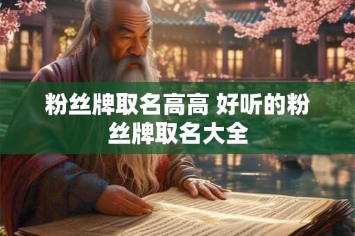 粉丝牌取名高高 好听的粉丝牌取名大全