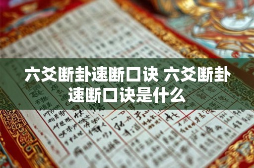 六爻断卦速断口诀 六爻断卦速断口诀是什么