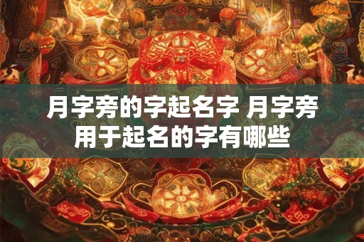 月字旁的字起名字 月字旁用于起名的字有哪些