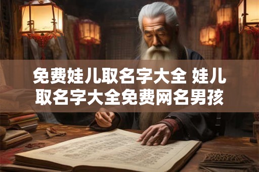 免费娃儿取名字大全 娃儿取名字大全免费网名男孩