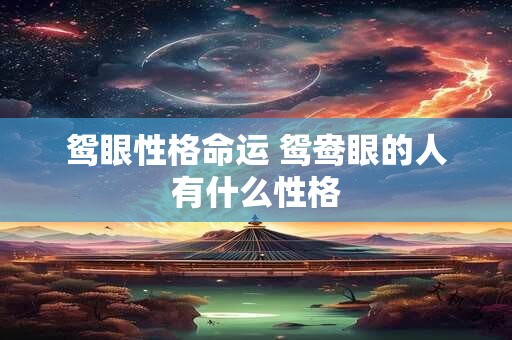 鸳眼性格命运 鸳鸯眼的人有什么性格