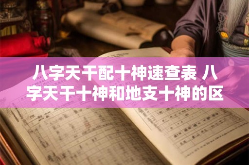 八字天干配十神速查表 八字天干十神和地支十神的区别