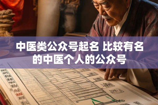 中医类公众号起名 比较有名的中医个人的公众号