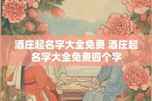 酒庄起名字大全免费 酒庄起名字大全免费四个字