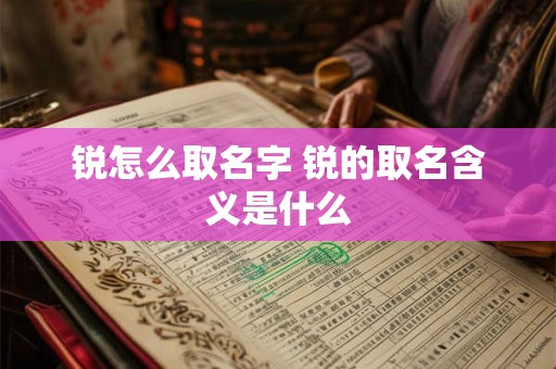 锐怎么取名字 锐的取名含义是什么