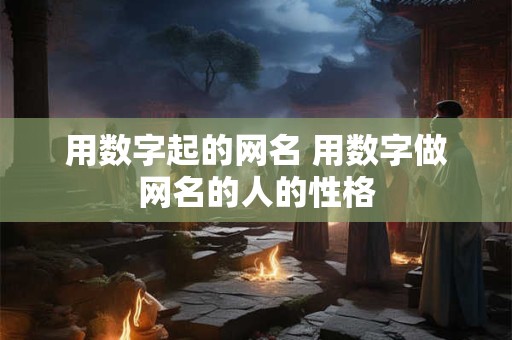 用数字起的网名 用数字做网名的人的性格