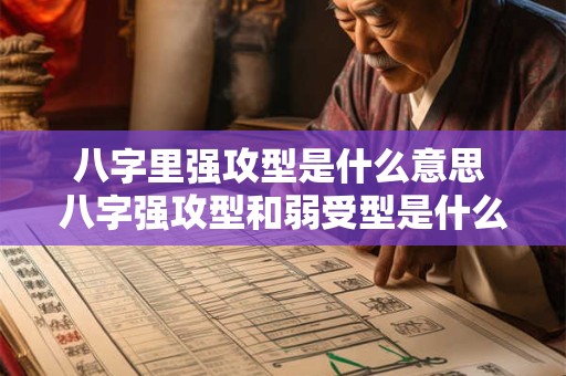 八字里强攻型是什么意思 八字强攻型和弱受型是什么意思
