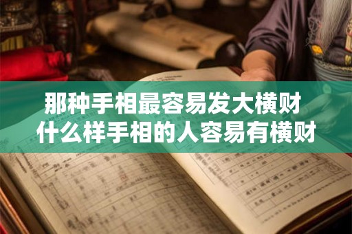 那种手相最容易发大横财 什么样手相的人容易有横财