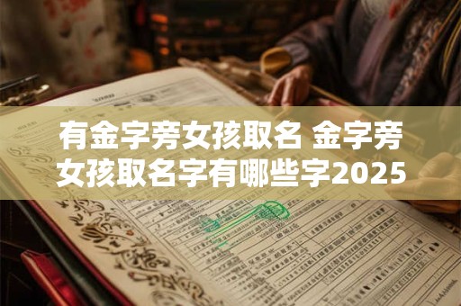 有金字旁女孩取名 金字旁女孩取名字有哪些字2025宝宝
