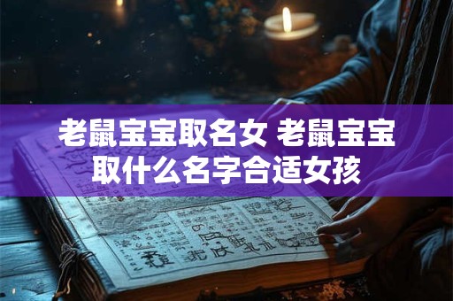 老鼠宝宝取名女 老鼠宝宝取什么名字合适女孩