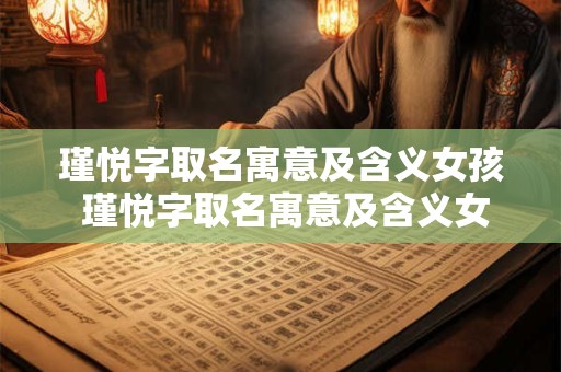 瑾悦字取名寓意及含义女孩 瑾悦字取名寓意及含义女孩怎么取